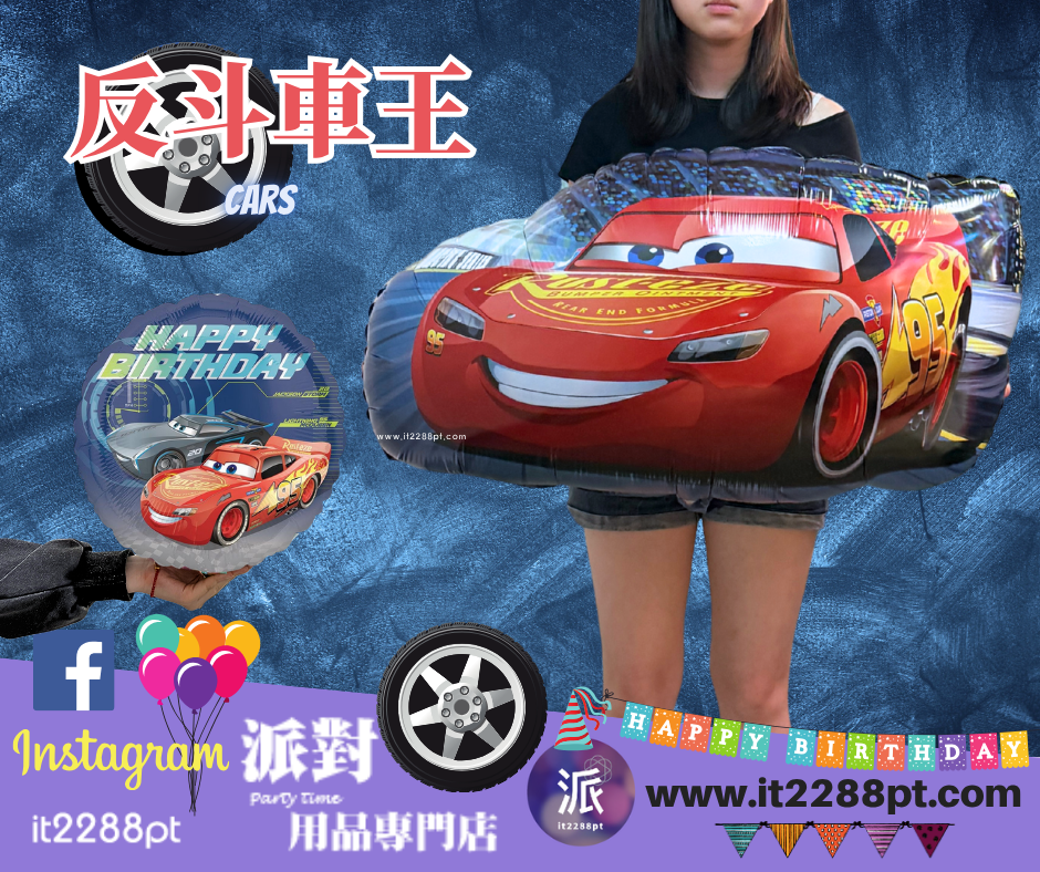 正版反斗車王 Cars 鋁膜氣球｜Lightning McQueen 閃電麥坤生日派對氣球｜迪士尼 Cars 主題佈置