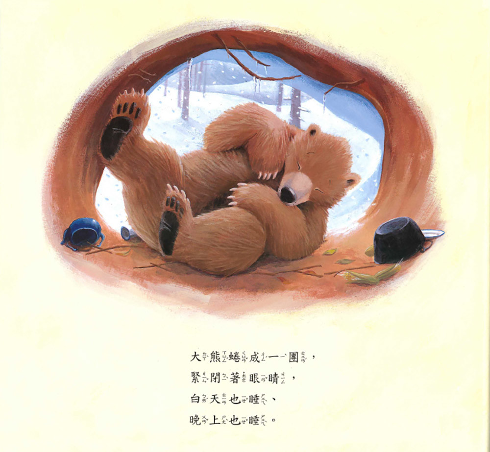 上人 愛打呼的大熊