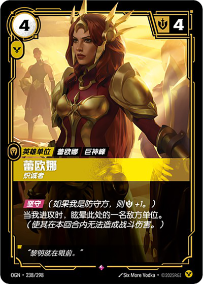 OGN-238 蕾歐娜 - 熾誠者