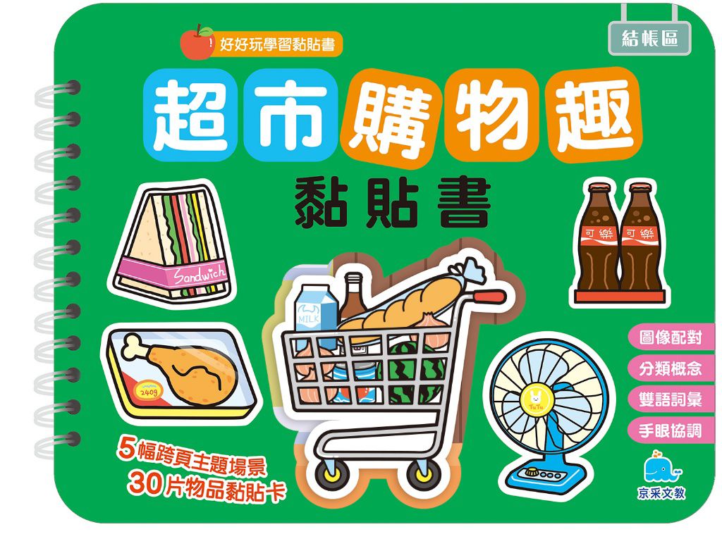 京采 超市購物趣黏貼書