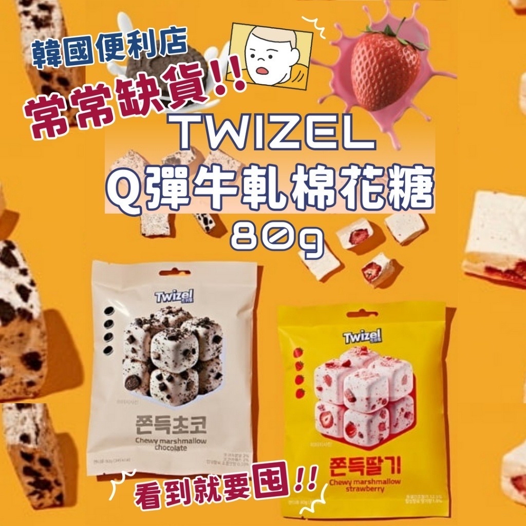 🇰🇷韓國TWIZEL Q彈牛軋棉花糖80g 約2月初到港