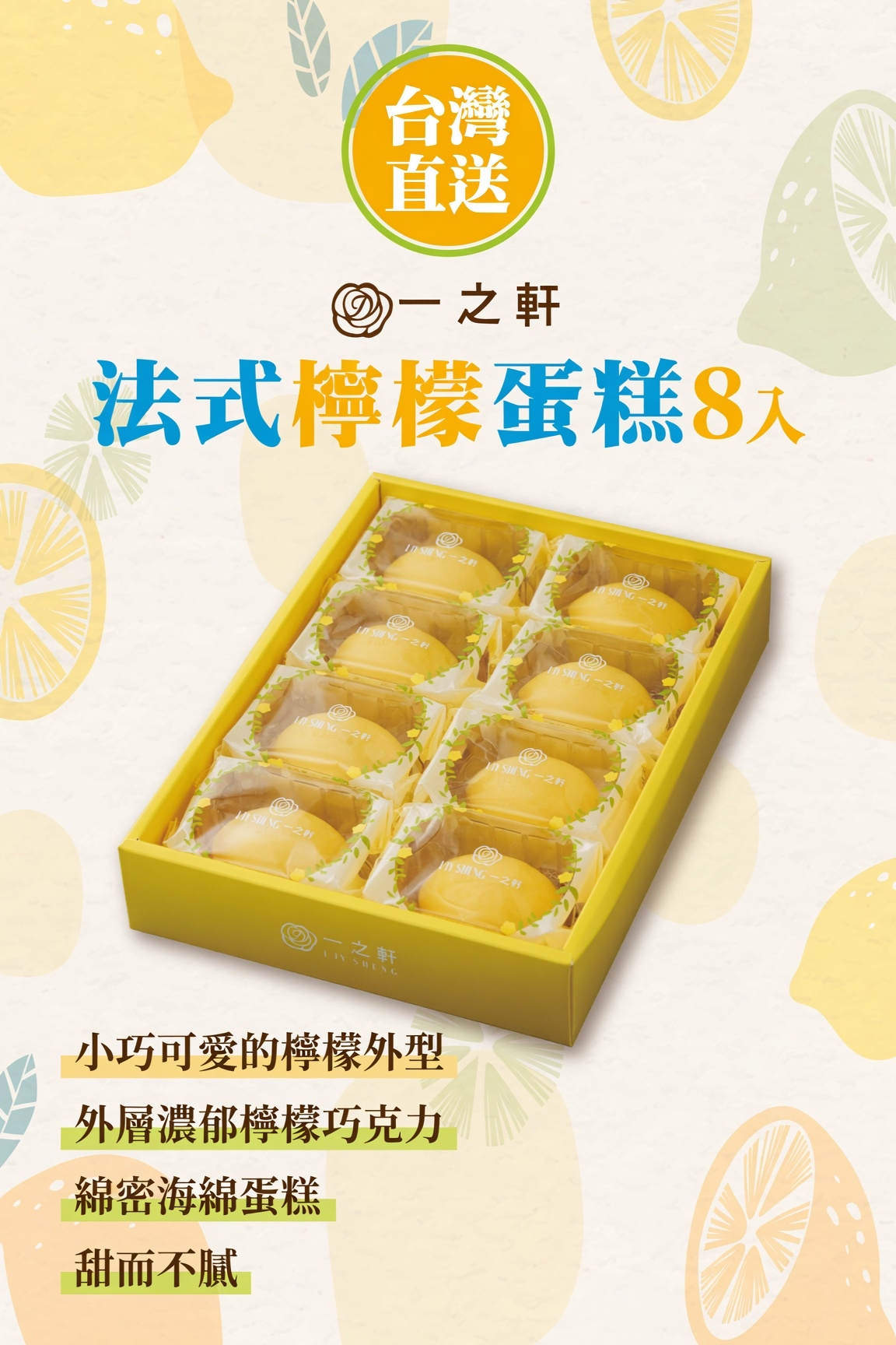 台灣直送  一之軒 法式檸檬蛋糕 8入 