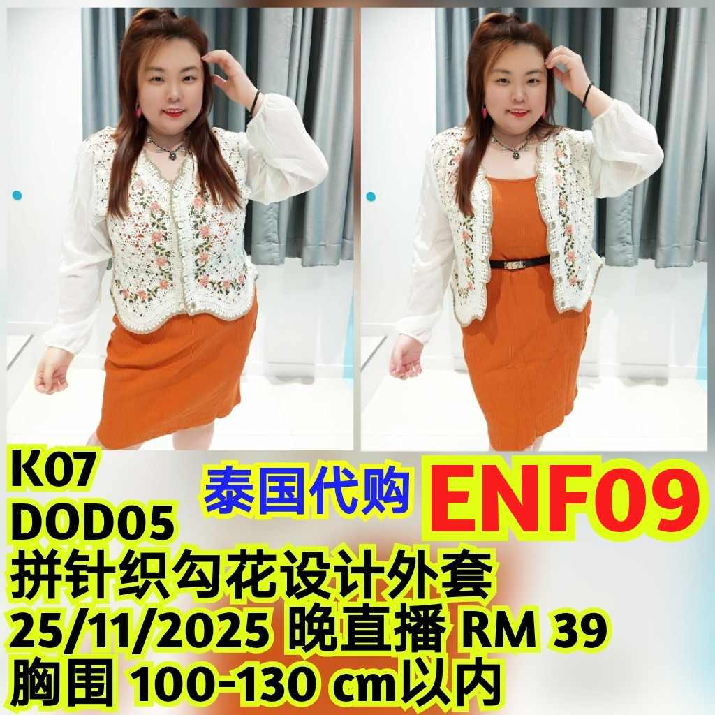 ENF09 DOD05 拼针织勾花设计外套( 胸围 100-130CM)