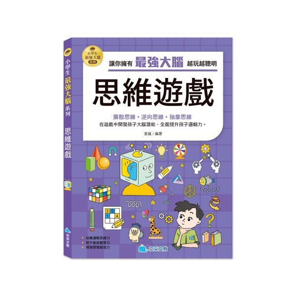 京采 小學生最強大腦：思維遊戲