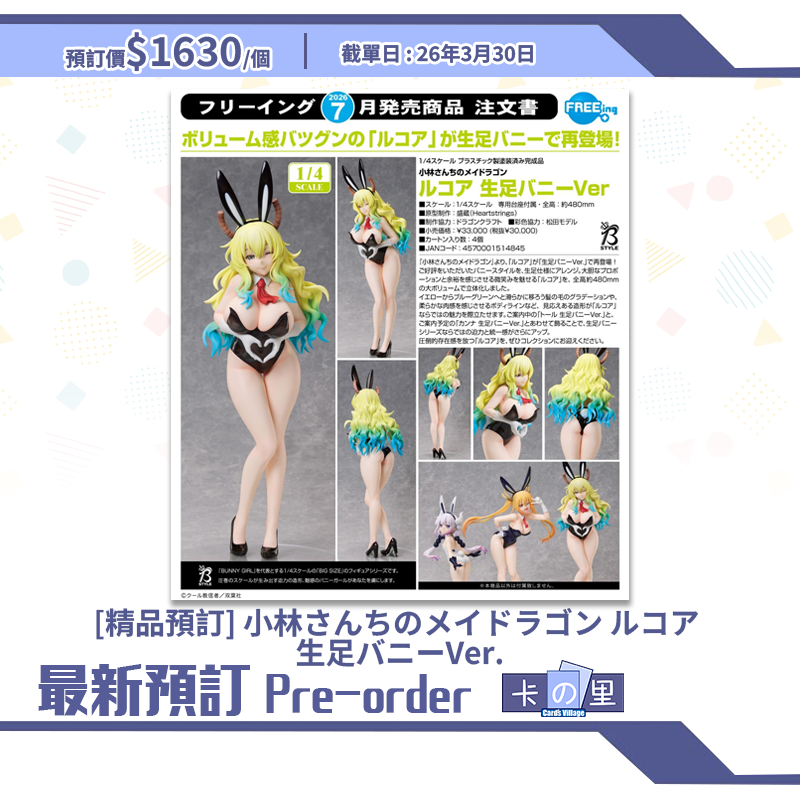 [精品預訂]小林さんちのメイドラゴン ルコア 生足バニーVer. (日版)