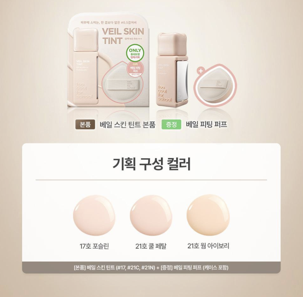 韓國 Too Cool For School 柔焦裸感 粉底液 +刮棒｜Veil Skin Tint