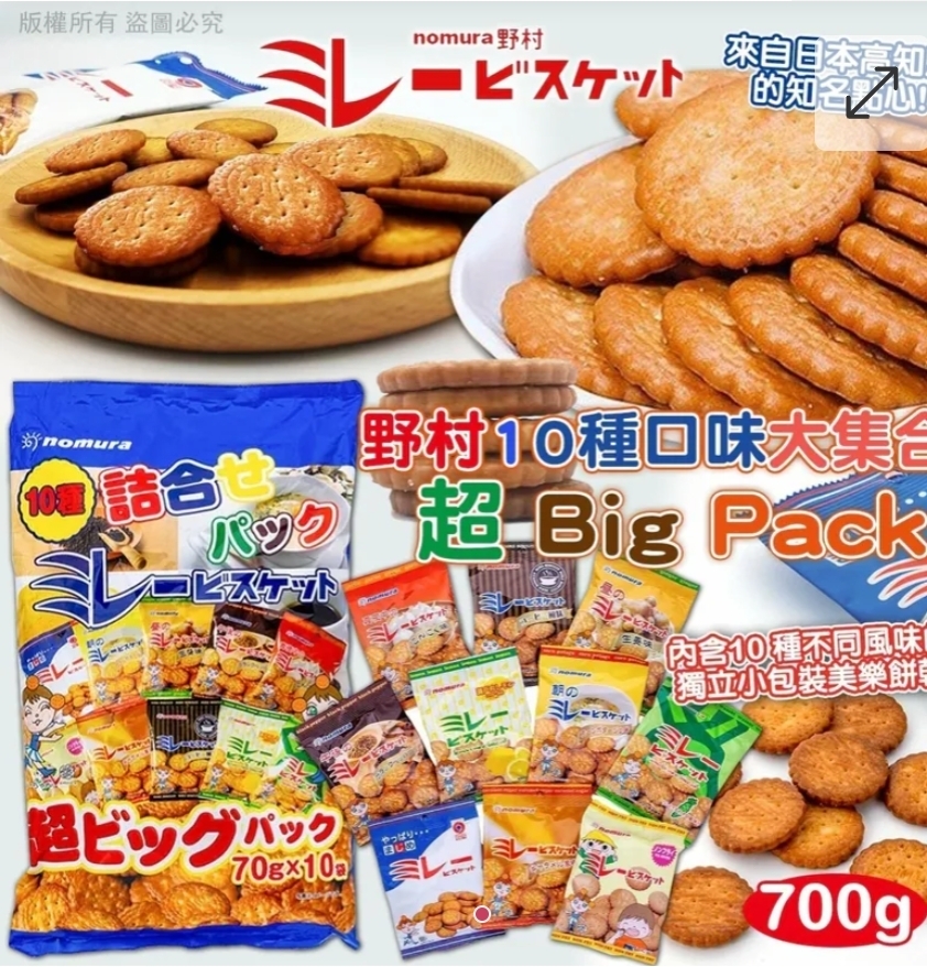 $105件.2件或以上$95件.野村 10 種口味大集合超 Big Pack (700g)