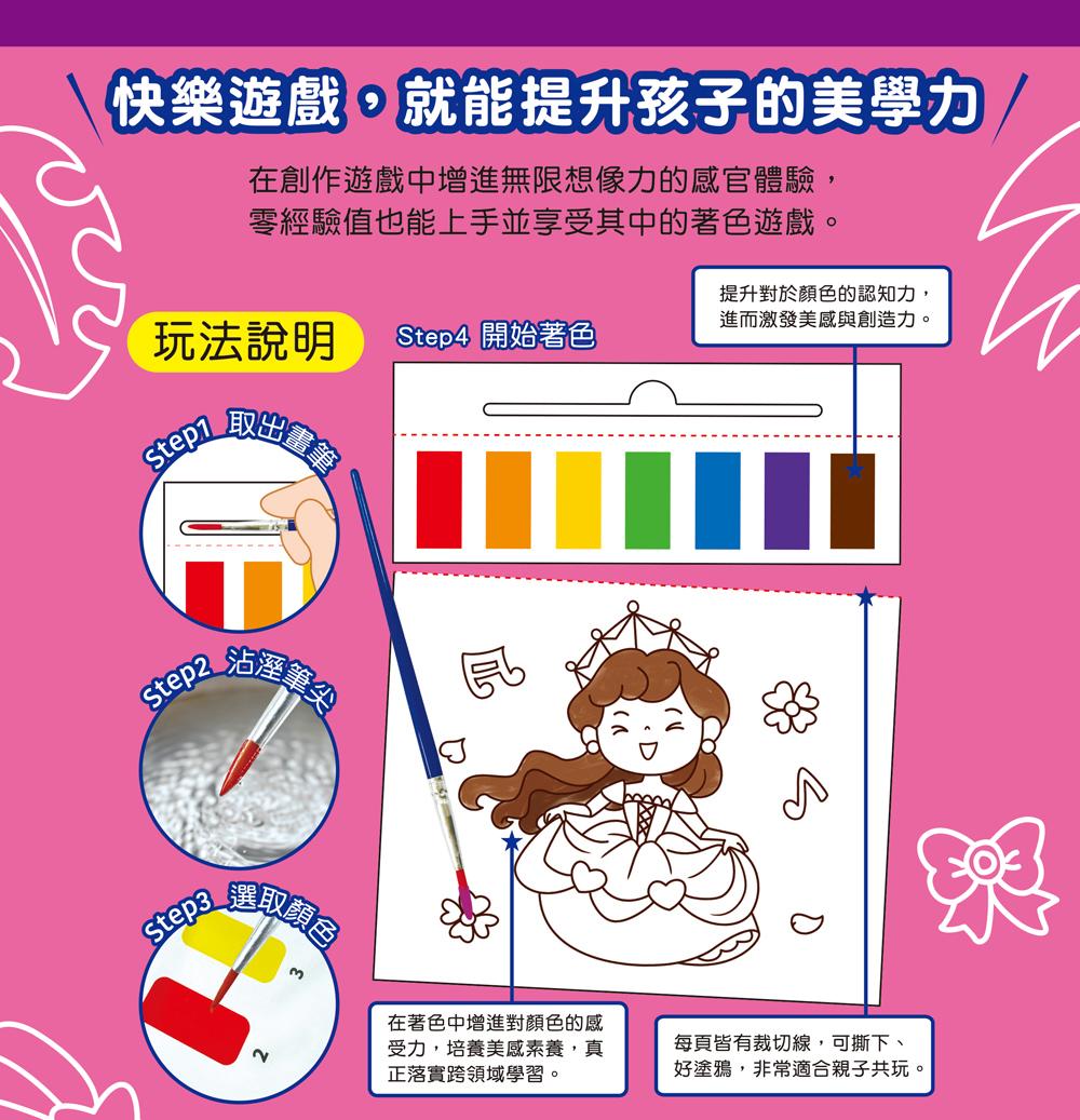 幼福 神奇紙水彩沾水畫：童話公主