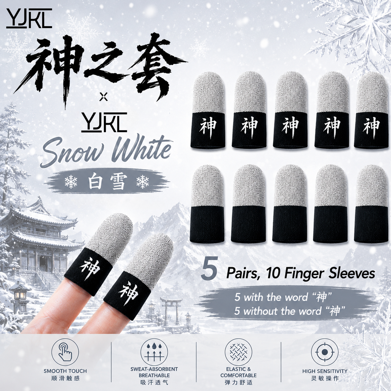 YJKL丨GOG神之套指套丨白雪 Snow White丨防滑吸汗丨手游吃鸡神器丨高灵敏触控