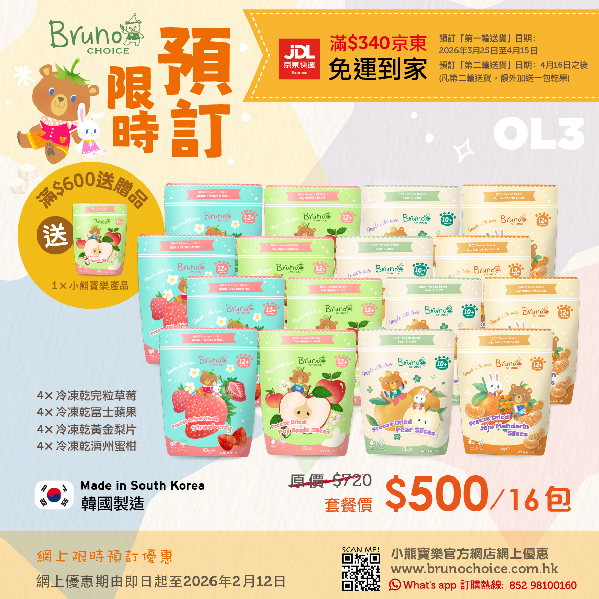 OL3-限時預訂優惠 $500/16包