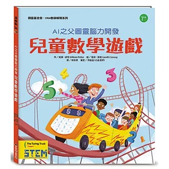 小果文創 AI之父圖靈腦力開發．兒童數學遊戲