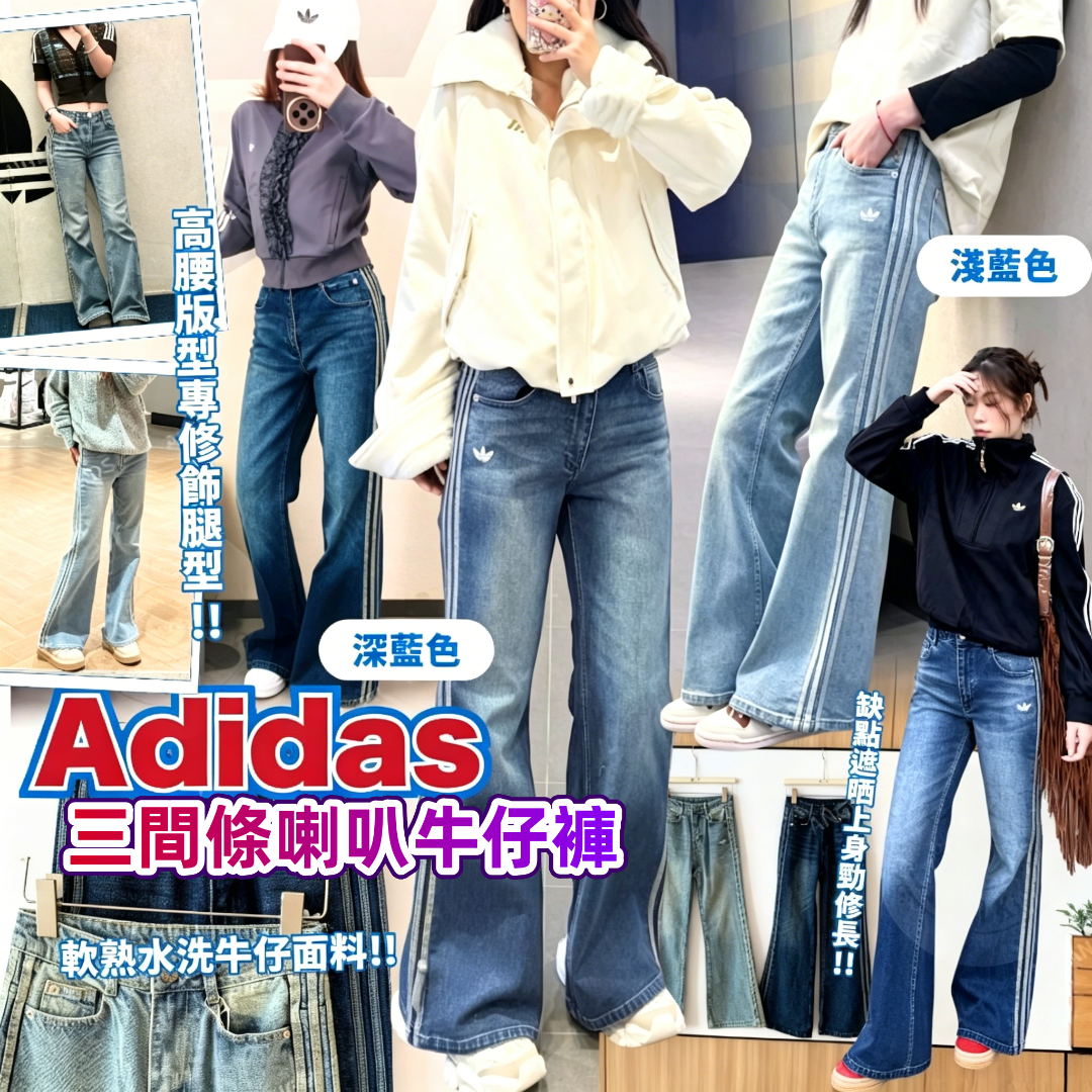 Adidas 三間條喇叭牛仔褲