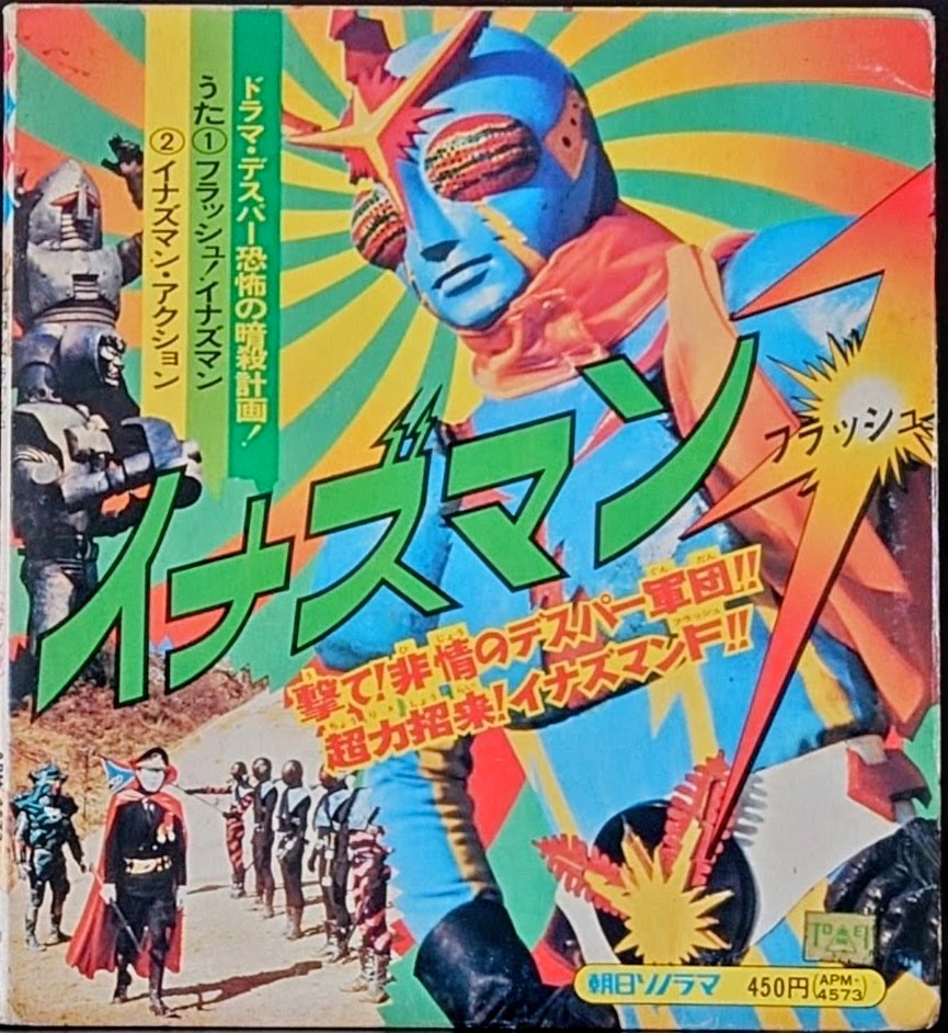 (激罕) 日本特撮  < 閃電超人F / 主題歌/ 插入歌 / 漫畫唱片> 1974 EP紅膠唱片