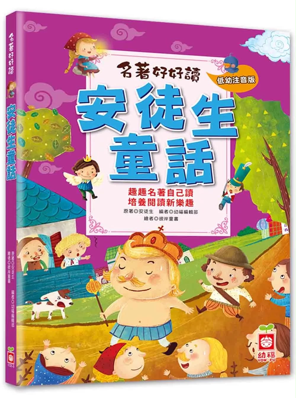 幼福 名著好好讀：安徒生童話