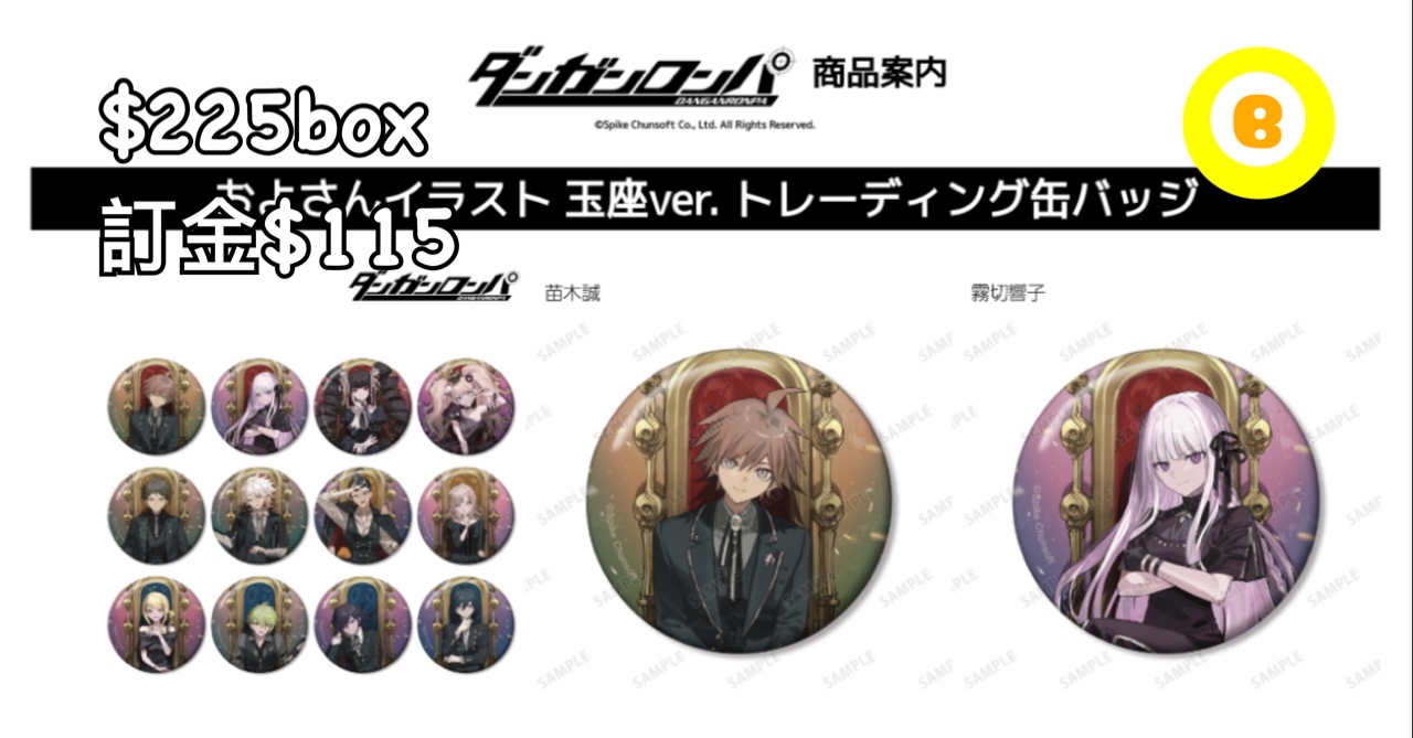 Preorder預訂6/2026年彈丸論破玉座襟章原盒