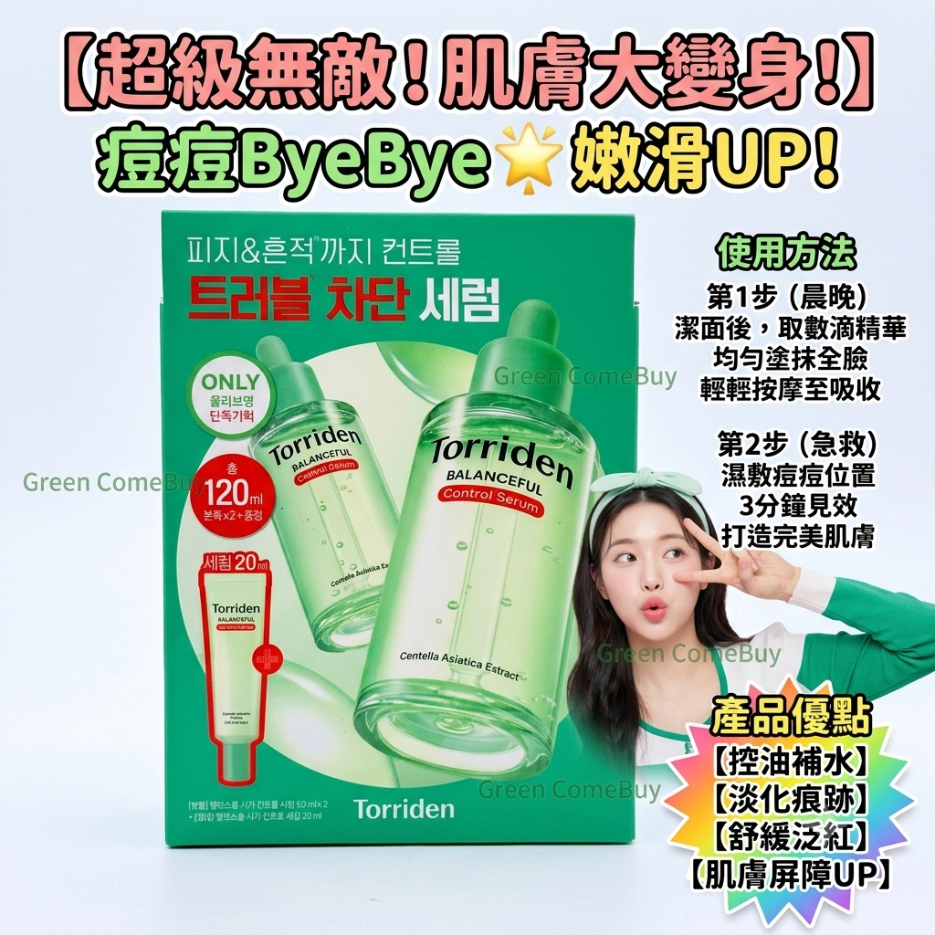 Torriden Balanceful 積雪草控油去痘舒緩精華套裝