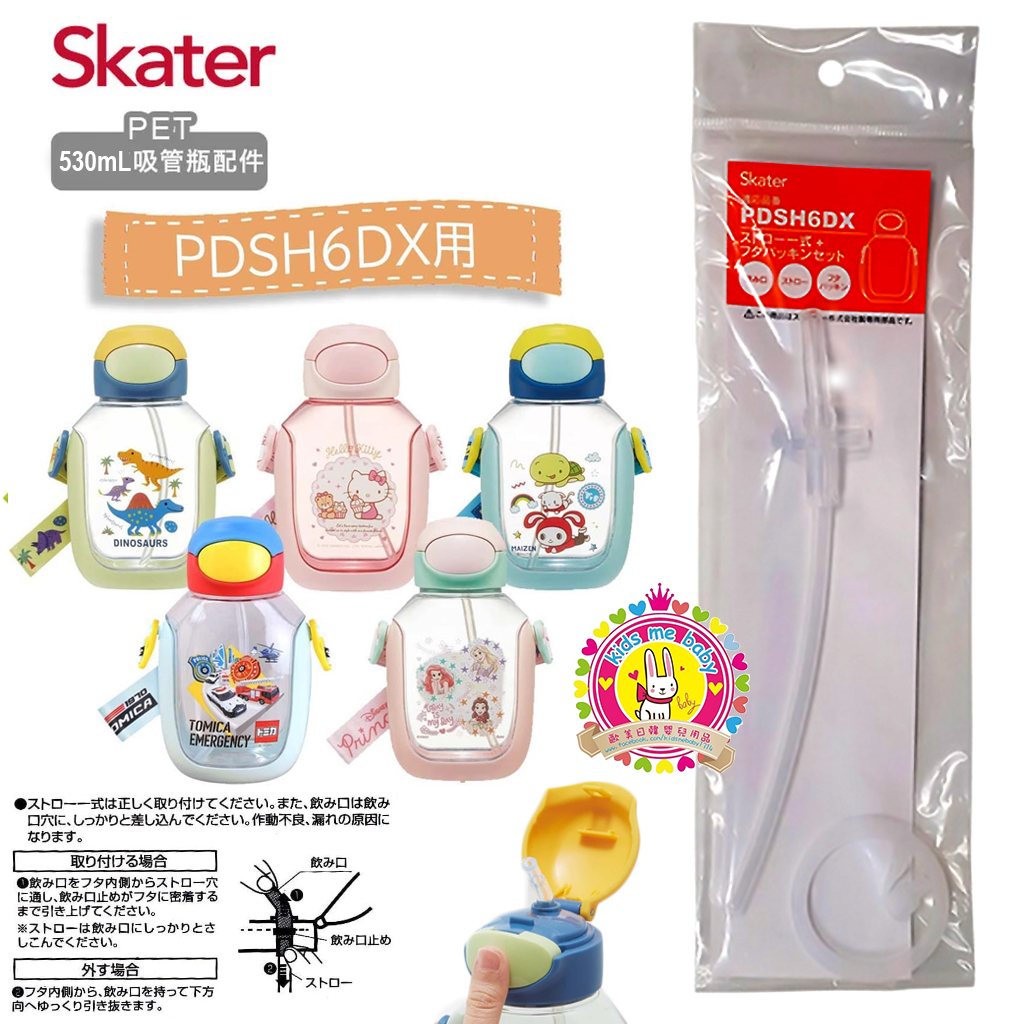 Skater 530mL 吸管水壺飲管(配件) PDSH6DX