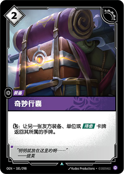 OGN-181 奇妙行囊