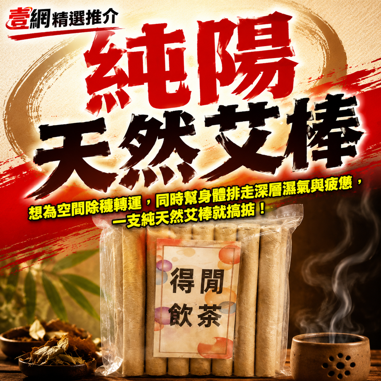 純陽天然艾棒🔥【天然草本淨化・由身到心徹底放鬆】🌿 淨化磁場、舒緩疲勞！