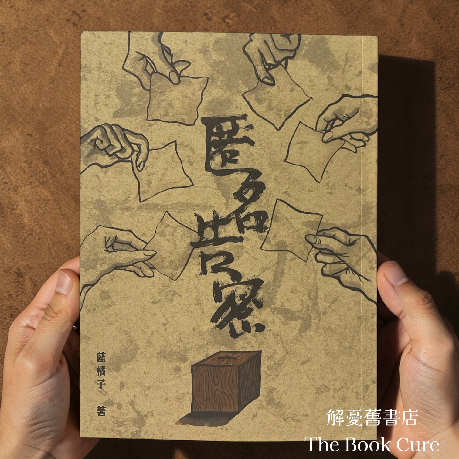 匿名告密 / 藍橘子著