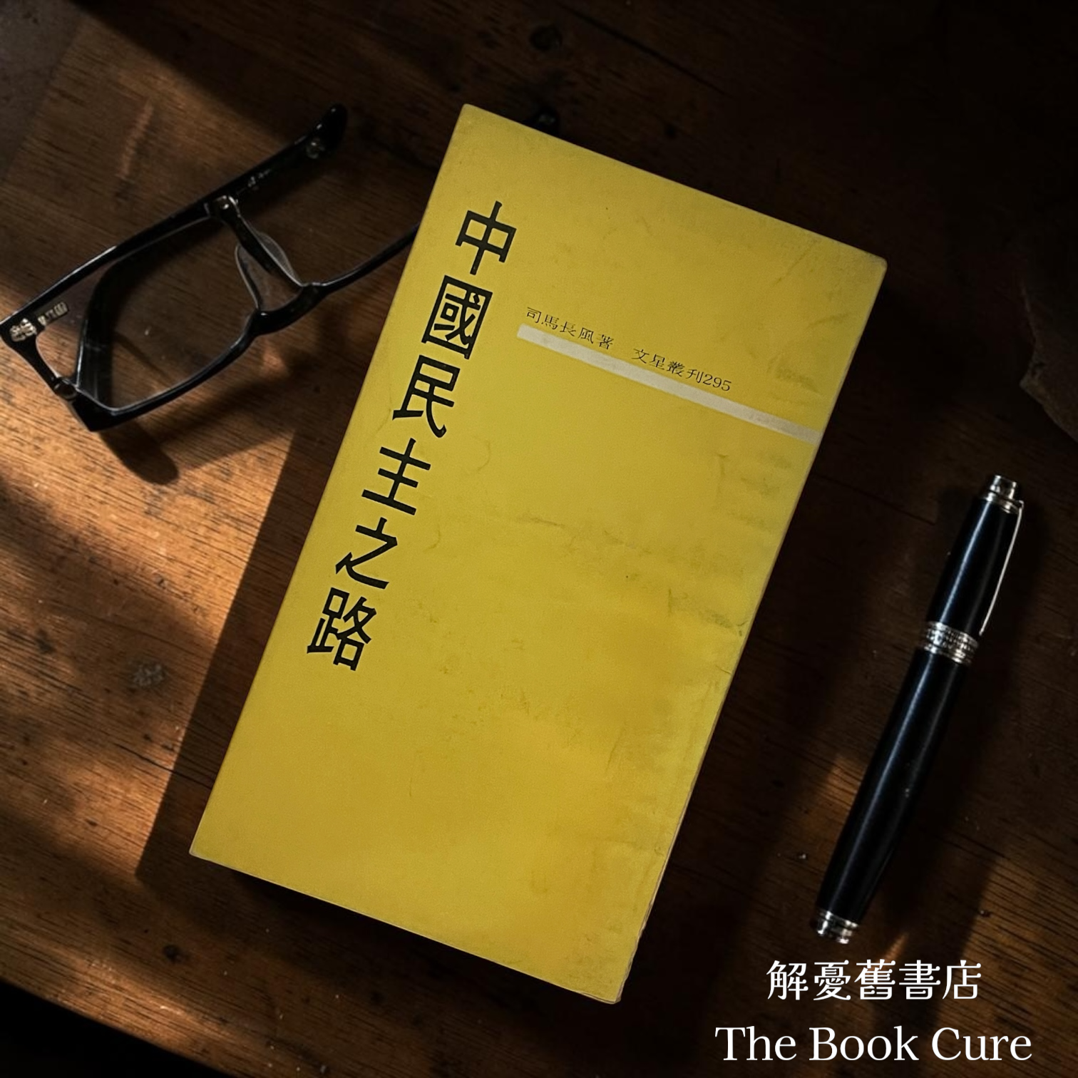 中國民主之路 / 司馬長風 著