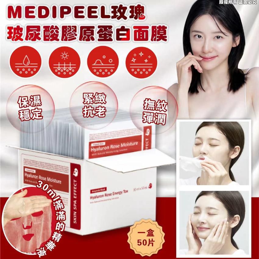 韓國MEDIPEEL玫瑰玻尿酸膠原蛋白面膜【一盒50片】(KMD13326)