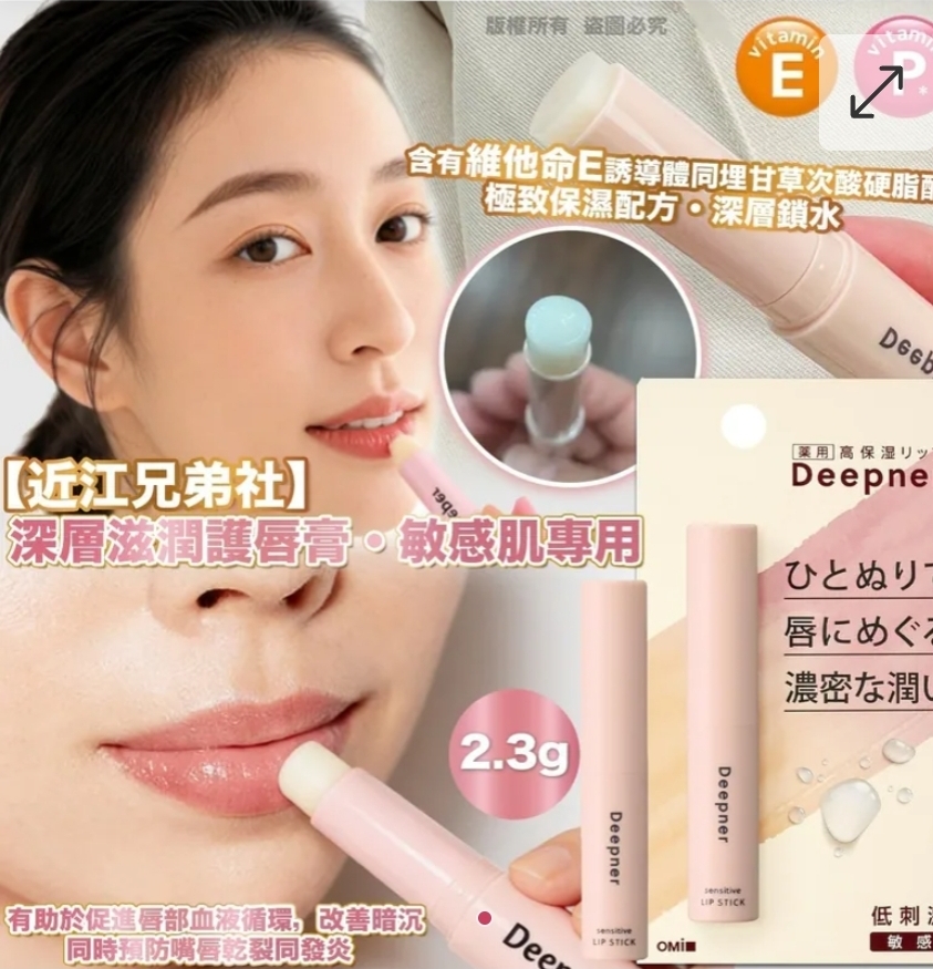 $45枝.2枝或以上$35枝.日本近江兄弟社 深層滋潤護唇膏