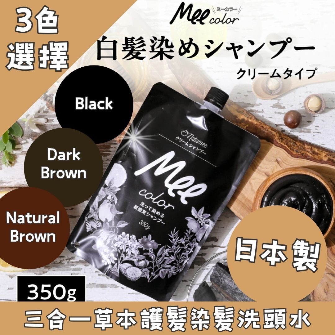 日本MEE COLOR NATUMEE 一洗即染三合一草本護髮染白髮洗頭水 350G