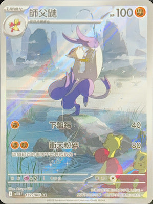 SV11WF 132/086 師父鼬 AR