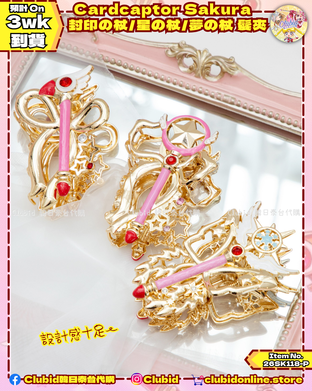 《Pre-Order》Hair Clip 封印の杖/星の杖/夢の杖 髮夾｜Cardcaptor Sakura TaKaRaBaKo POPUP SHOP (26SK118-P）