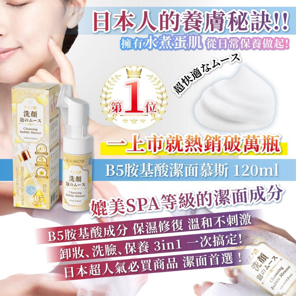 台灣B5胺基酸潔面慕斯 120ml-預計6月底到貨
