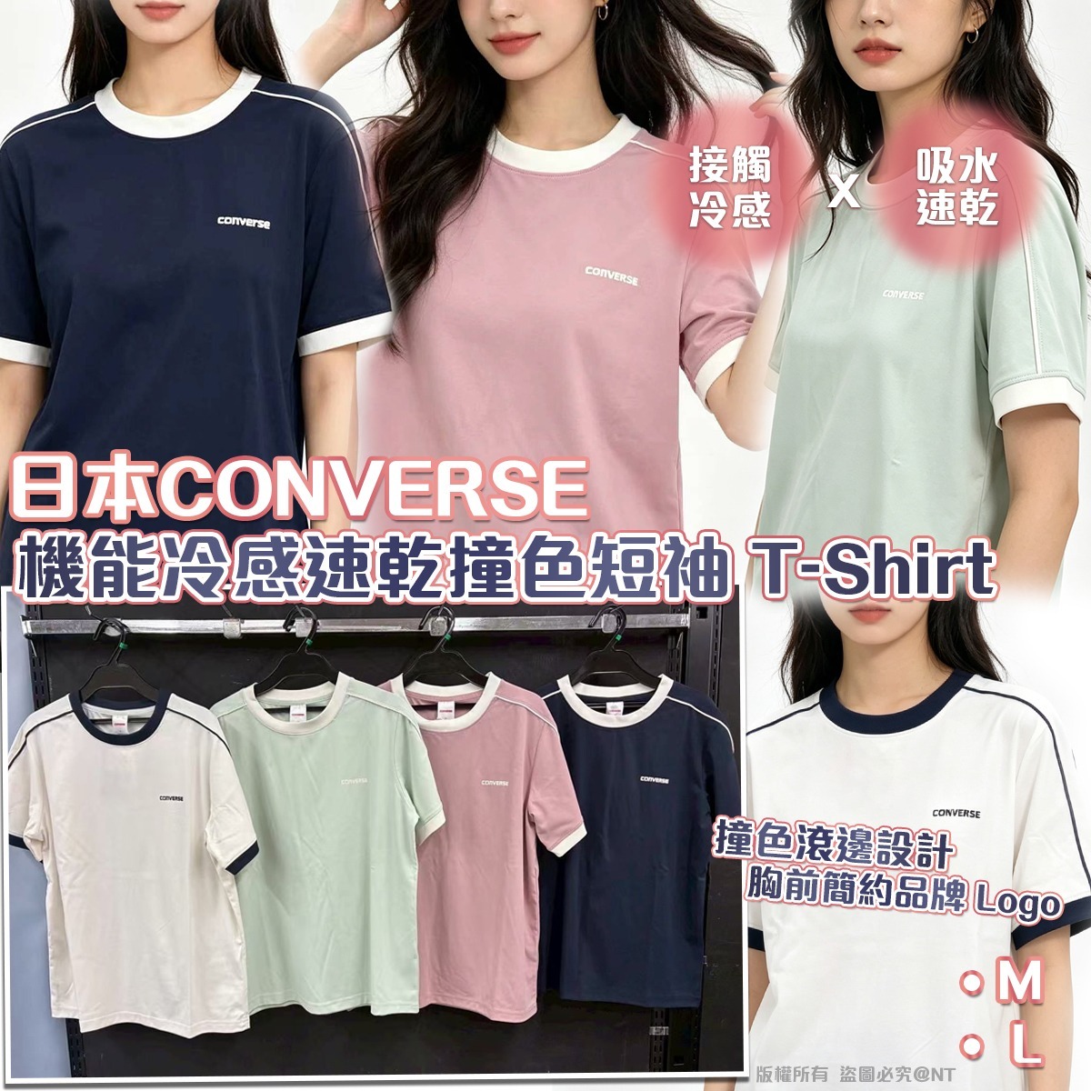 日本CONVERSE 機能冷感速乾撞色短袖 T-Shirt(1681)-預計6月中到貨
