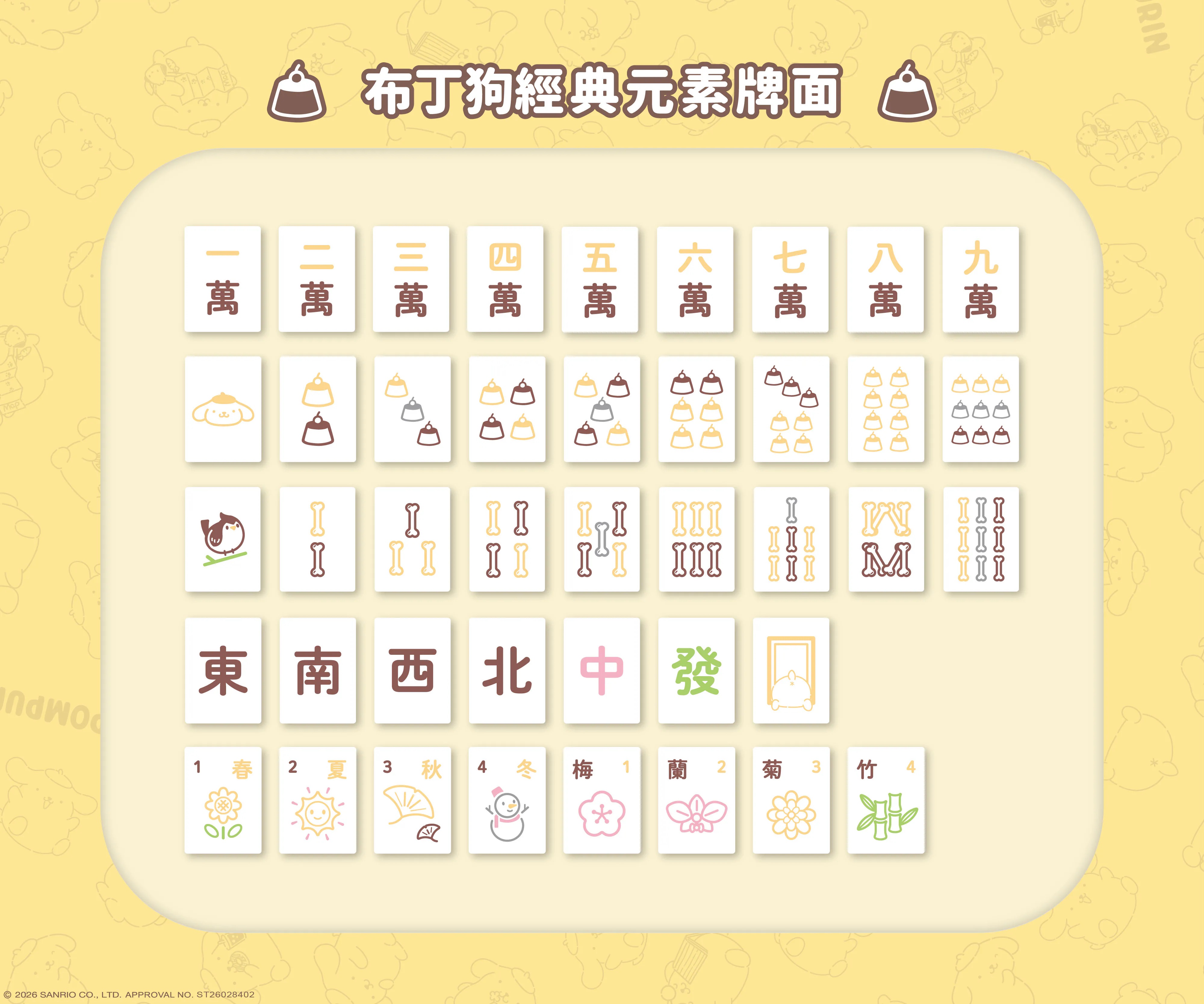 📦訂購 台灣代購 馬丘 x Sanrio Pom Pom Purin 布丁狗 聯名 麻雀套裝