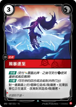 風暴遂至 SFD·017/221