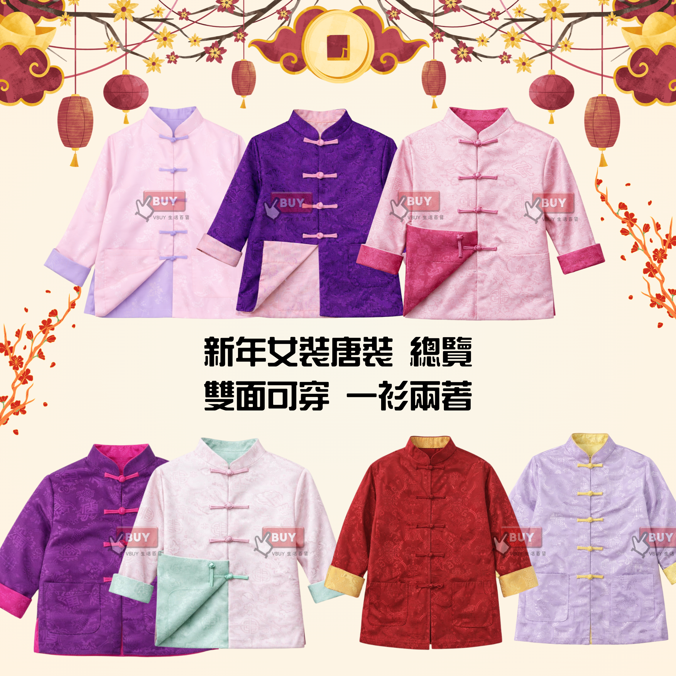 新年唐裝總表｜雙面可穿一衫兩著・成人女裝男裝・兒童親子拜年服・華服｜Vbuy
