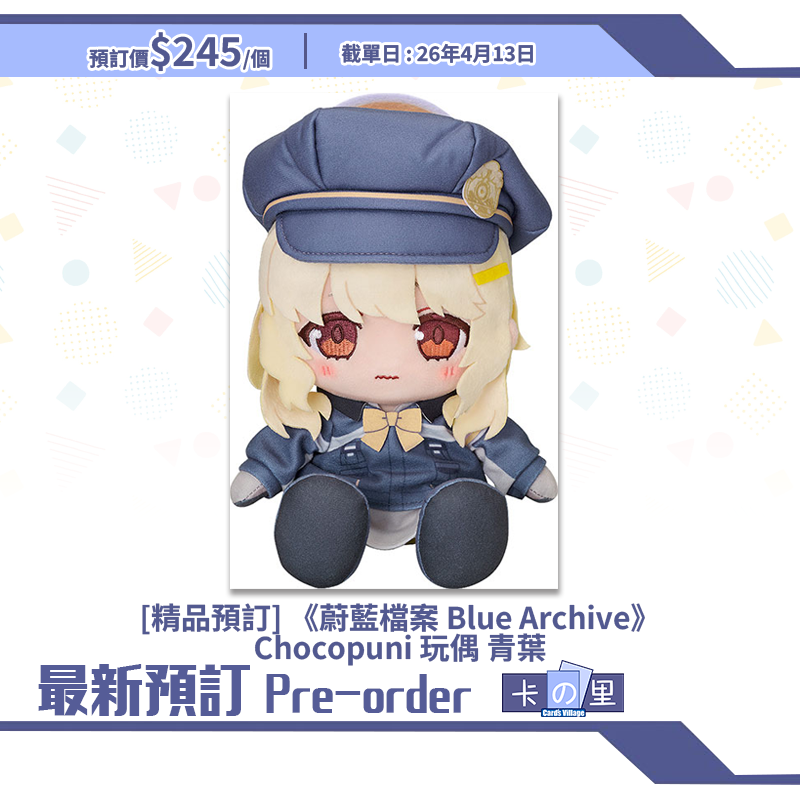 [精品預訂]《蔚藍檔案 Blue Archive》Chocopuni 玩偶 青葉