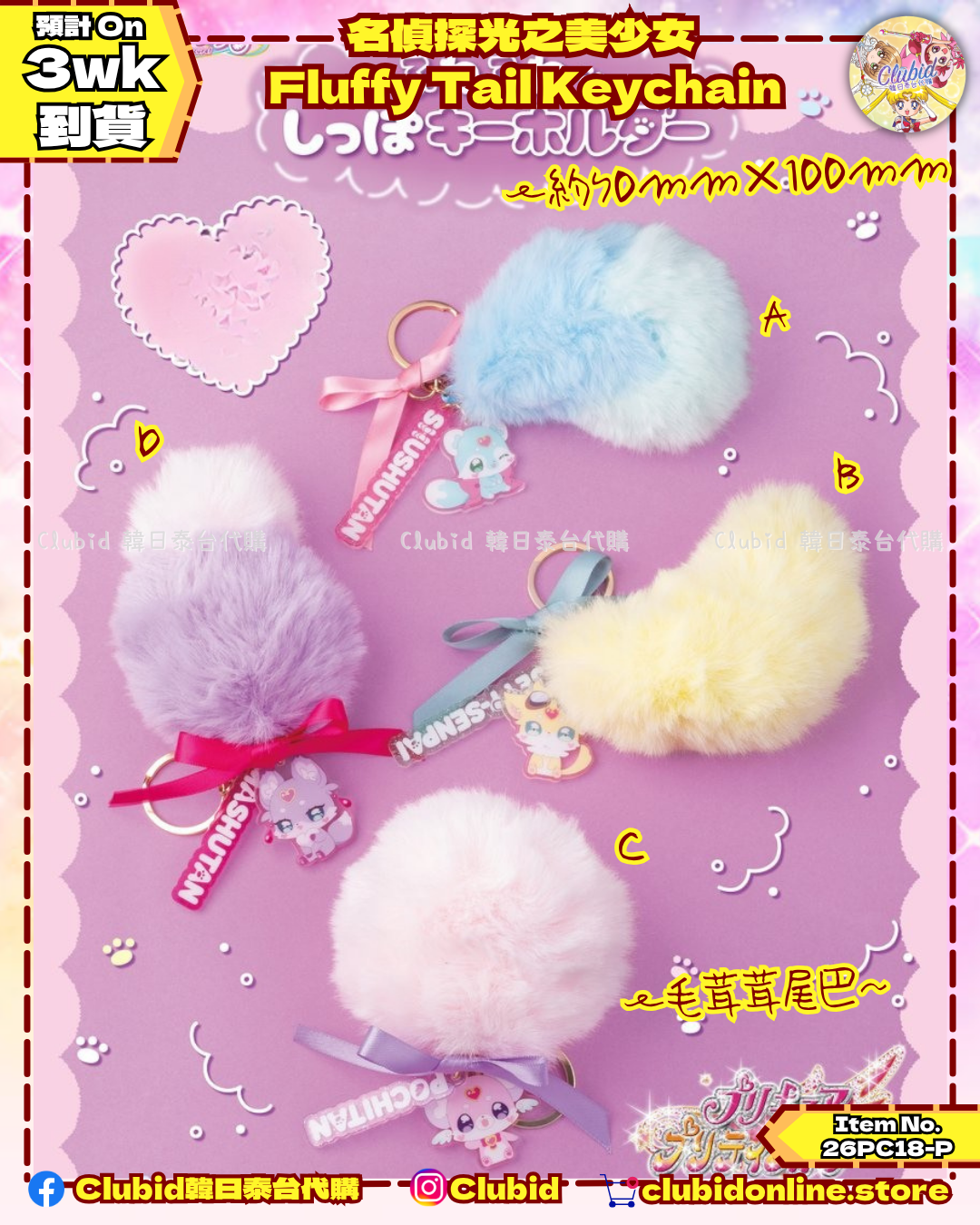 《Pre-Order》Fluffy Tail Keychain 毛茸茸尾巴匙扣｜Star Detective Precure 名偵探光之美少女(26PC18-P)