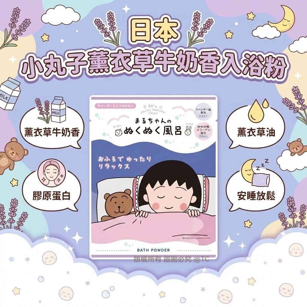 櫻桃小丸子薰衣草牛奶香入浴粉 40g - 03260182