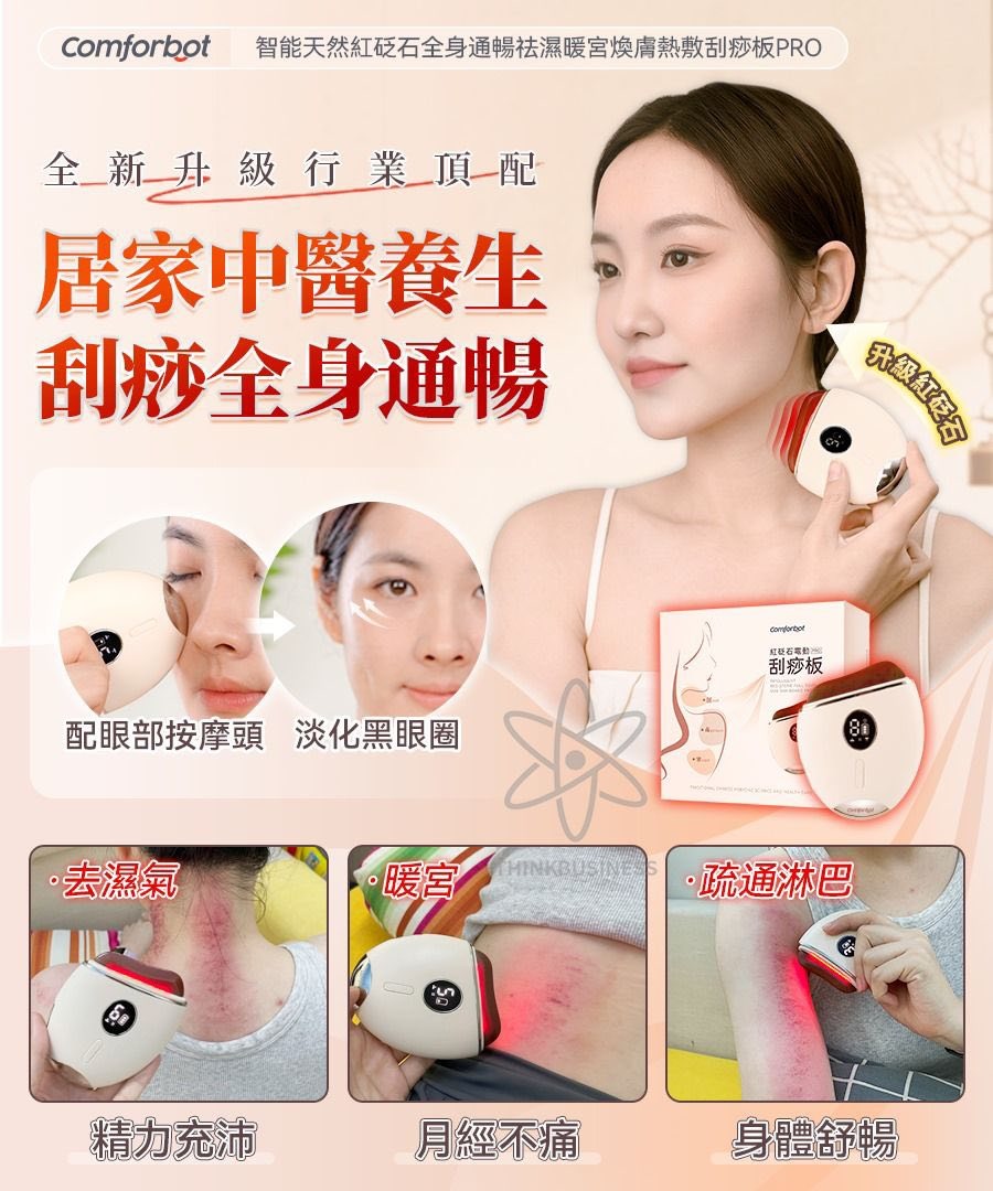 $210件。2件起$199件。Comforbot智能天然紅砭石全身通暢祛濕暖宮煥膚熱敷刮痧板PRO