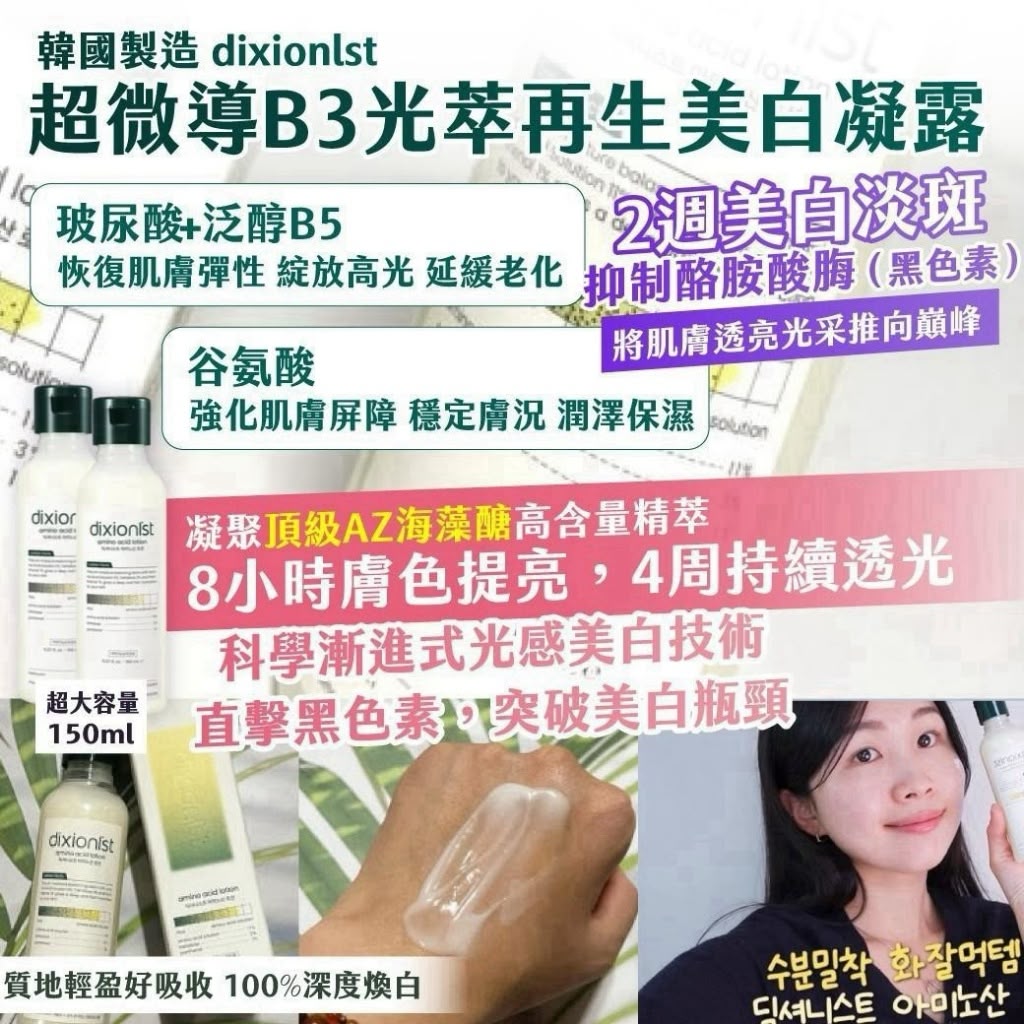 【預訂】韓國製造 DIXIONIST 超微導B3光萃再生美白凝露 150ml