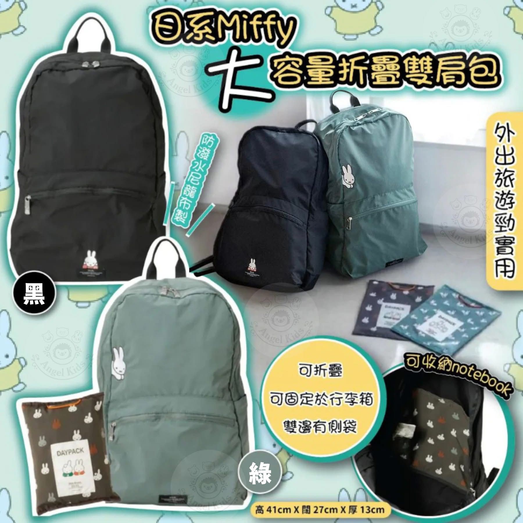 日系Miffy大容量折疊雙肩包 $79/個