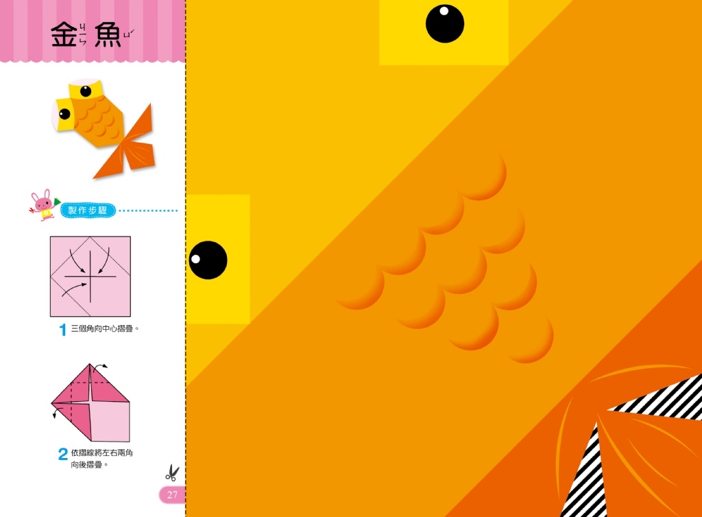 🔸預購貨品🔸好玩的手作遊戲書：趣味摺紙－入門版