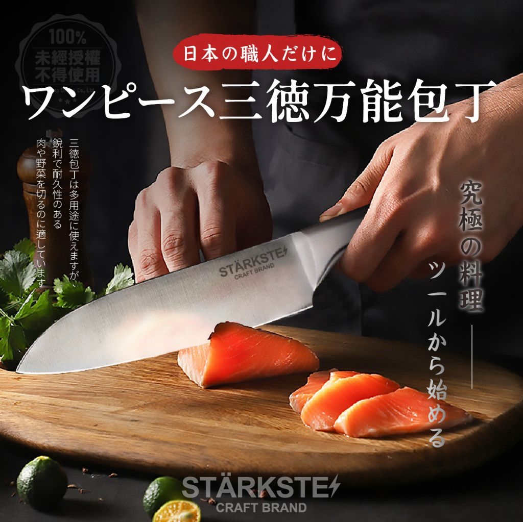 *STARKSTE 日本職人專用一體成形三德萬用刀*