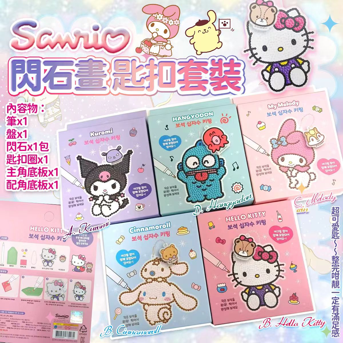 【預訂】韓國 Sanrio 最新閃石畫 Blingbling 匙扣套裝