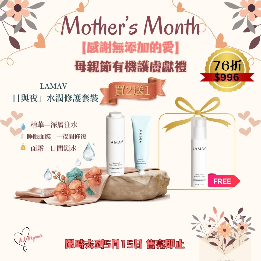 RL ORGANIC 感謝無添加的愛 2送1優惠🌷【LAMAV 「日與夜」水潤修護套裝】