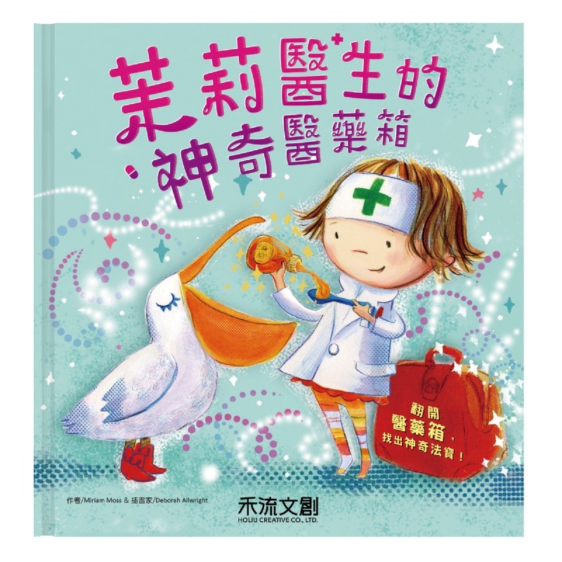 禾流 茉莉醫生的神奇醫藥箱 *包智能櫃/自取點*