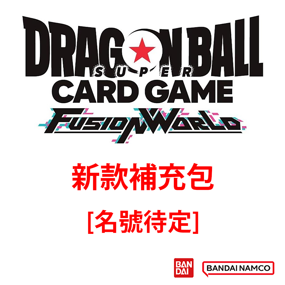 (預訂訂金 $100 / $1500) (總價 $350 / $4200) Bandai Dragon Ball Super Card Game Fusion World 龍珠超卡牌遊戲 融合世界 新款補充包 [名號待定] (原盒20包 / 原箱12盒) (行版) 