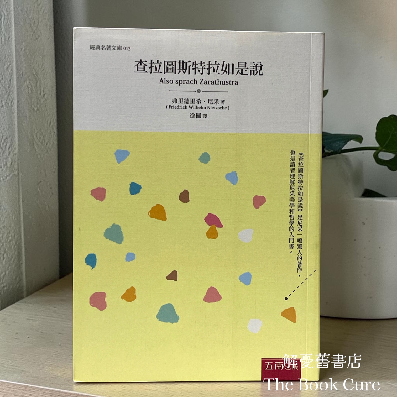 查拉圖芹特拉如是說 / 尼采 著