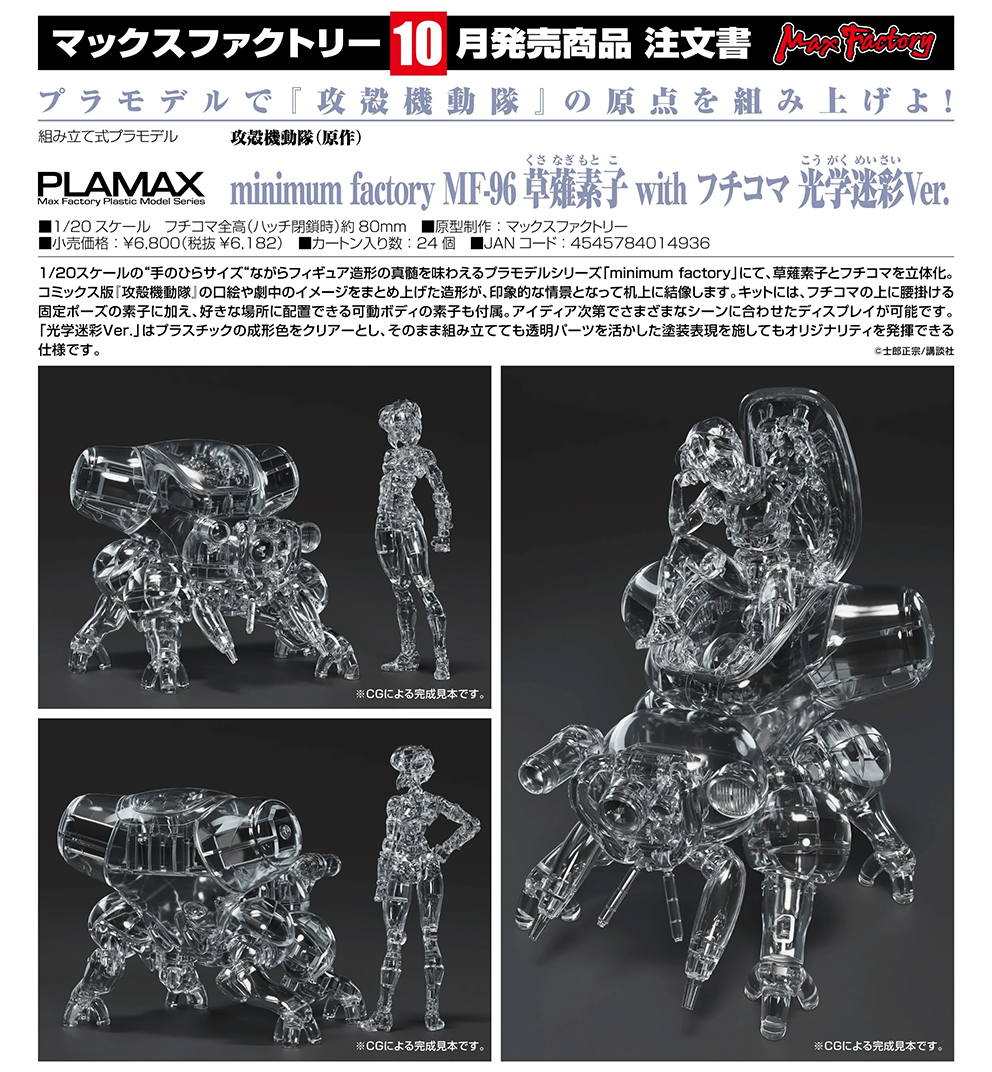 (預訂訂金 $100) (總價 $300) Max Factory PLAMAX minimum factory 攻殼機動隊 (原作) MF-96 草薙素子 with 攻殼車 光學迷彩Ver. 模型 (行版)