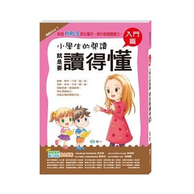 世一 閱讀起步走-小學生的閱讀 就是要讀得懂 (入門篇)